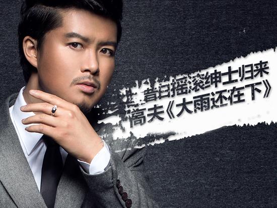 高夫《大雨还在下》新浪娱乐讯 近日,歌手高夫首支mv《大雨还在下》