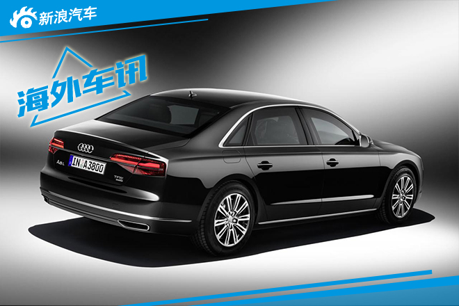 奥迪新A8L Security防弹车 法兰克福首发