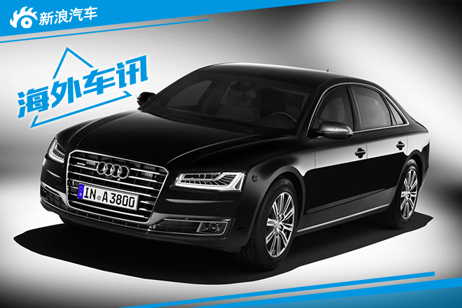 奥迪新A8L Security防弹车 法兰克福首发