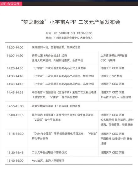 梦之起源 · 小宇宙APP二次元产品发布会会议议程