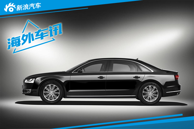 奥迪新A8L Security防弹车 法兰克福首发