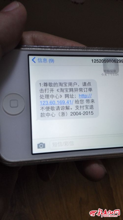 妻子收到的诈骗短信  新文化记者  闫硕 摄
