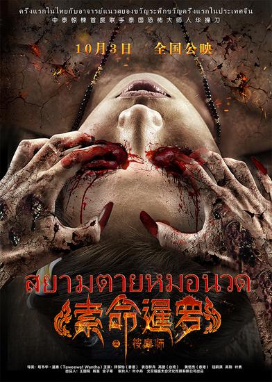 《索命暹罗》定档10.3 曝概念海报摄魂