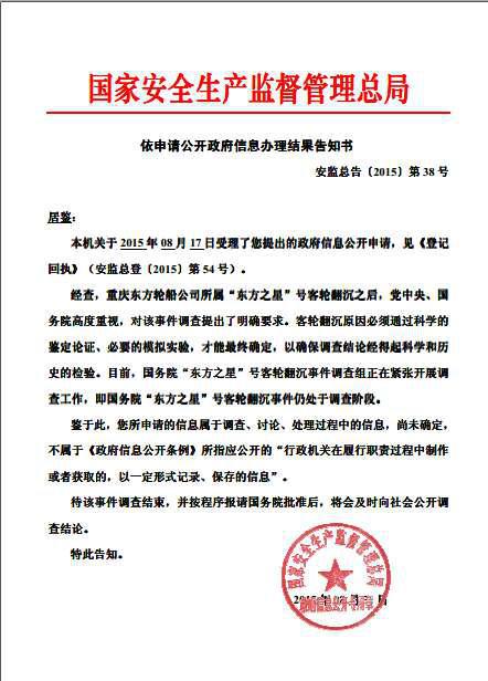 国家安全生产监督管理总局对事件调查进展的告知书。 图受访者提供