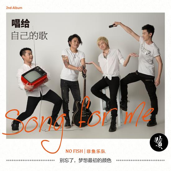 《唱给自己的歌》单曲封面