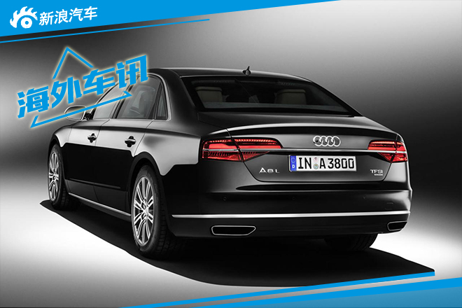 奥迪新A8L Security防弹车 法兰克福首发