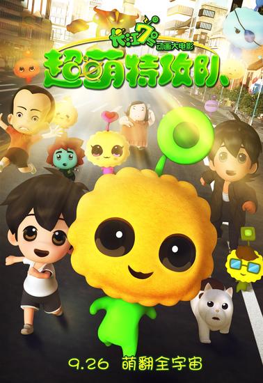 《长江7号超萌特攻队》定档海报