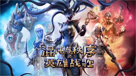 《混沌与秩序之英雄战歌》
