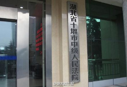 十堰市中级人民法院。