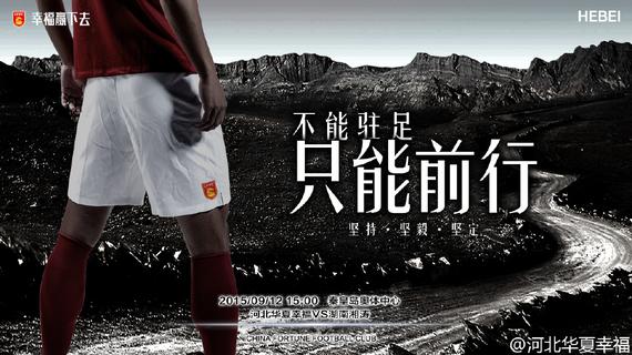 华夏幸福迎来三连胜