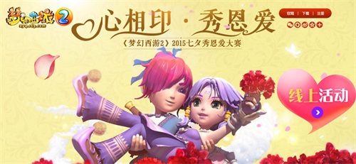 图1：《梦幻西游2》七夕秀恩爱大赛
