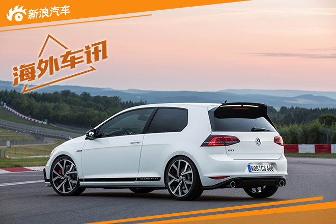 大众高尔夫GTI Clubsport将亮相法兰克福