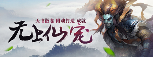 配图1：《问道》天书系统宣传画