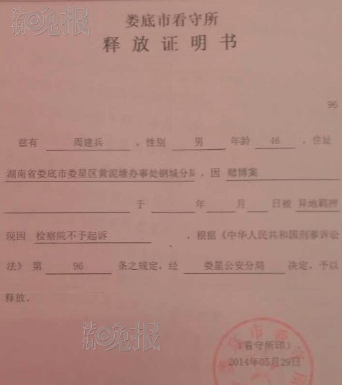 周建兵释放证明书 资料图片
