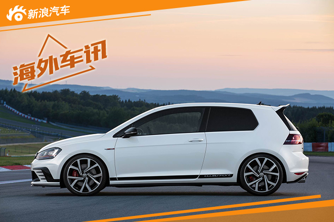 大众高尔夫GTI Clubsport将亮相法兰克福