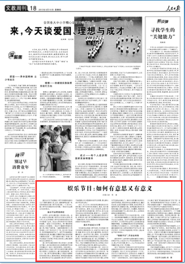 人民日报文章《娱乐节目：如可有意思又有意义》