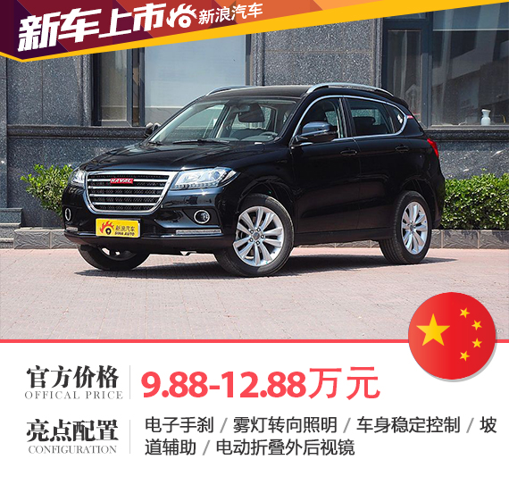 2016款全新哈弗H2上市 售9.88-12.88万元
