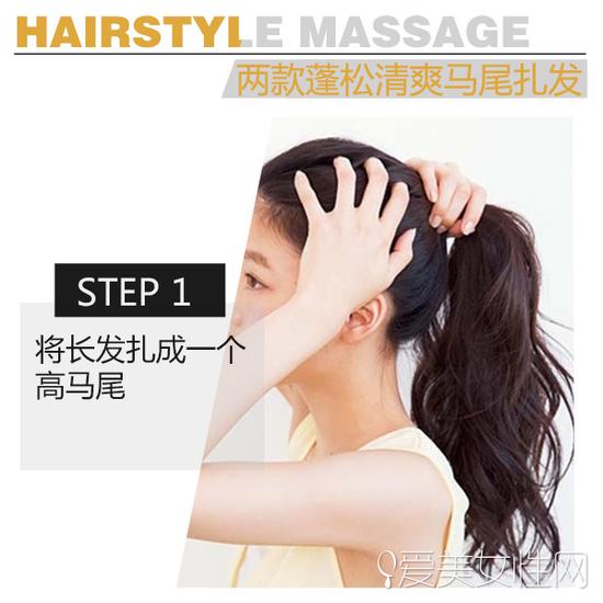 step3step3:用手从下到上倒刮马尾上头发,使其显得自然而蓬松.