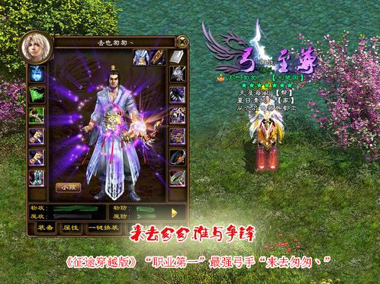 来去匆匆谁与争锋 征途穿越版名人专访