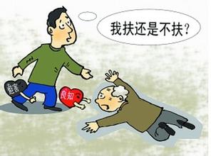 自“南京彭宇案”后，见人跌倒扶不扶俨然成了“全民大拷问”