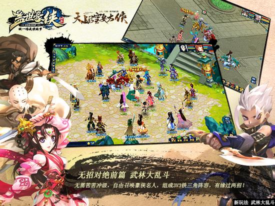 图5 《盖世豪侠》大乱斗