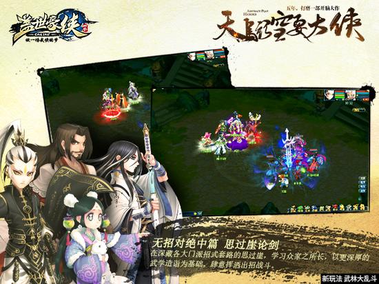 图2 《盖世豪侠》无招对绝之思过崖论剑