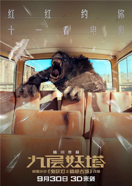 九层妖塔曝兽性海报赵又廷以静制动