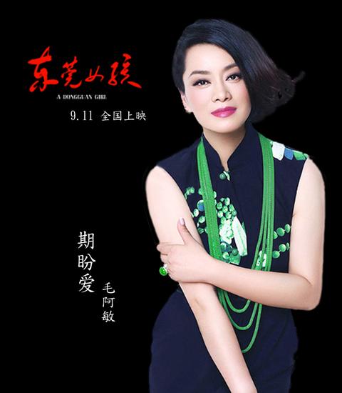 东莞女孩上映毛阿敏力挺深情献唱