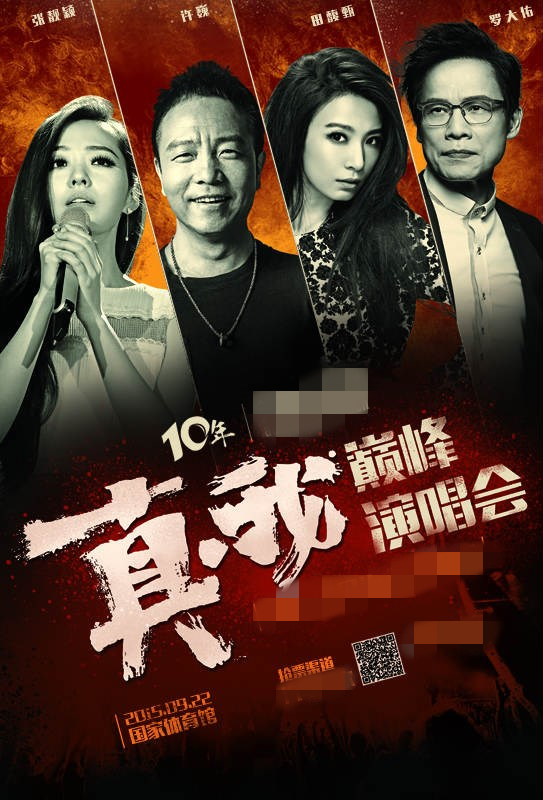 "真61我巅峰演唱会"海报新浪娱乐讯 今天,"真-我"巅峰演唱会宣传片