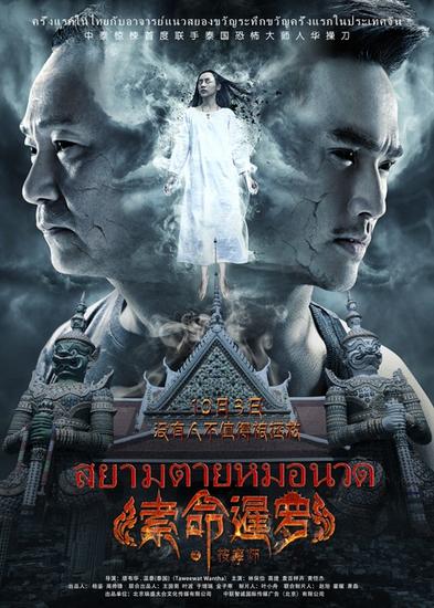 索命暹罗黄恺杰林保怡联手泰式惊悚