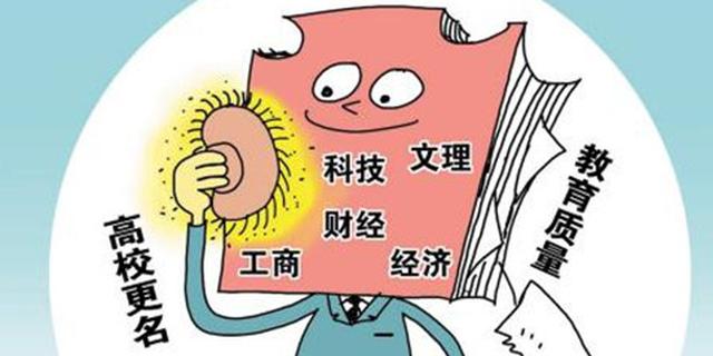 高校拟调整:18所学院更名大学