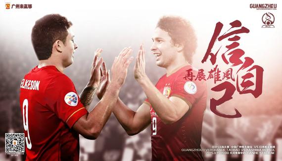 恒大发布本场海报