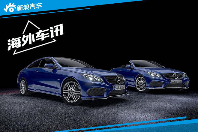 新款奔驰E级跑车推出两款选装包 德国上市