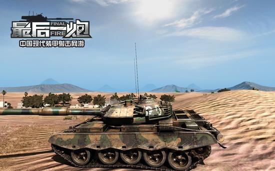 图07：《最后一炮》游戏中的59式坦克