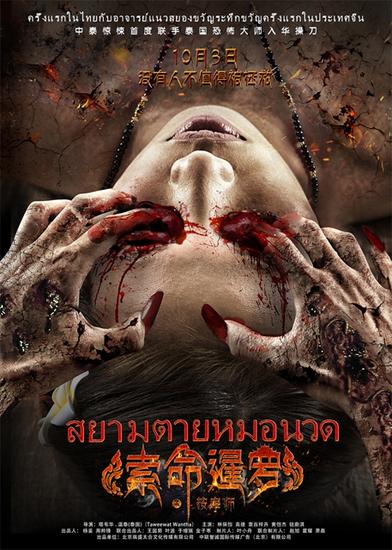 电影《索命暹罗之按摩师》由泰国"鬼片泰斗".