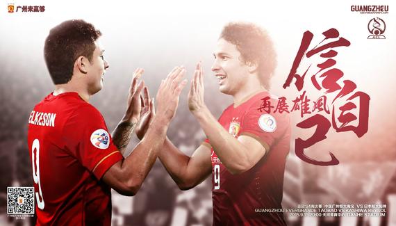 恒大本场比赛海报