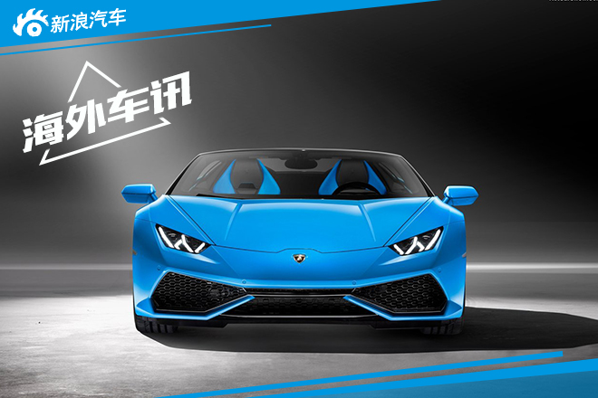 Huracan Spyder官图发布 法兰克福亮相