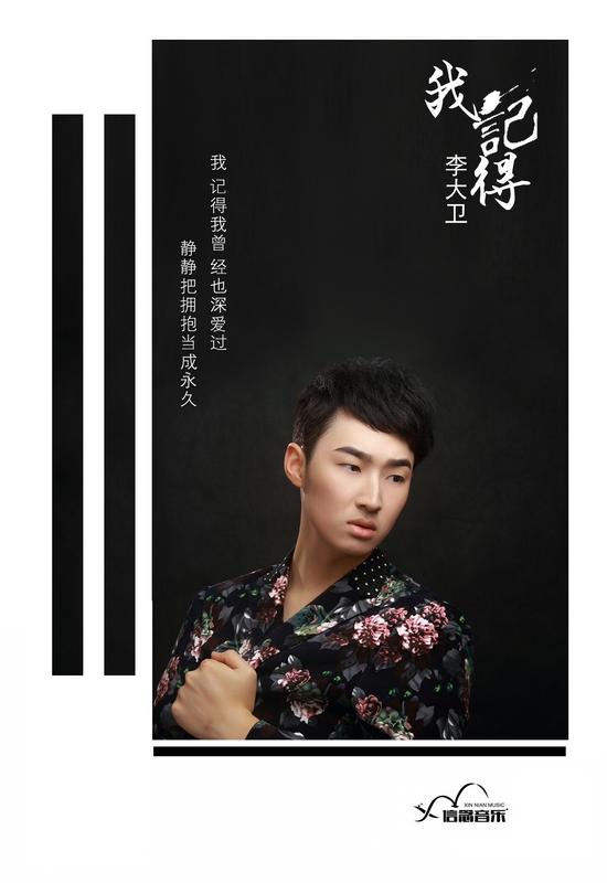歌手李大卫全新单曲我记得发布
