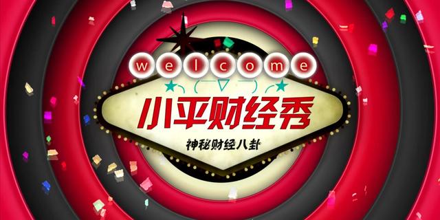 小平财经秀：金融圈移民把老婆移没了 