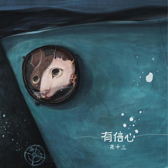 尧十三新单曲有信心上线唱黑色幽默