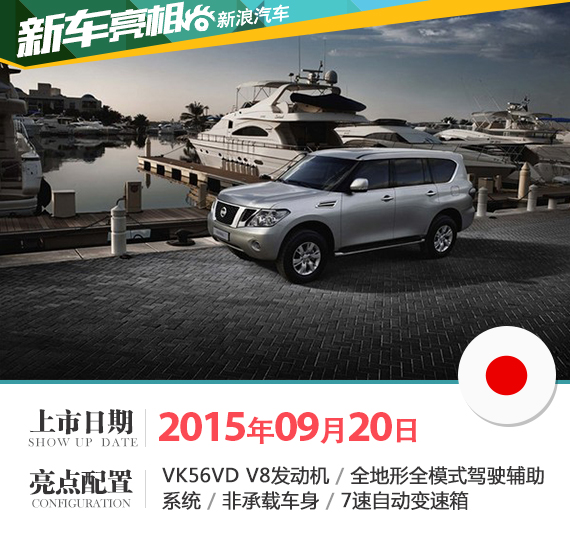 新款日产途乐将9月20日上市 全尺寸SUV
