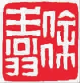 ■ 徐生翁刻“徐生翁”