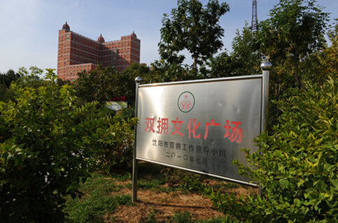 广场上的“双拥”标志