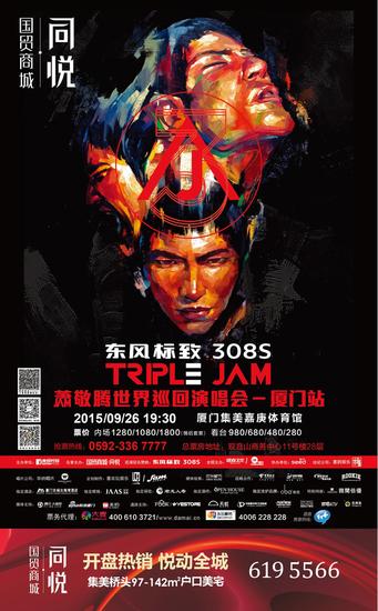 　东风标致308STRIPLE JAM萧敬腾世界巡回演唱会-国贸商城·同悦厦门站