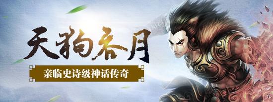 配图2：《问道》全新剧情天狗吞月