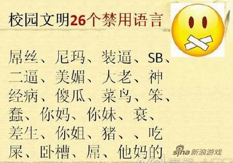 校园文明禁用语