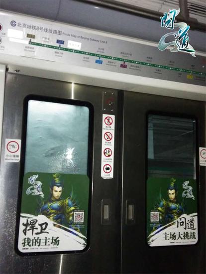 配图4：《问道》横扫京城地铁