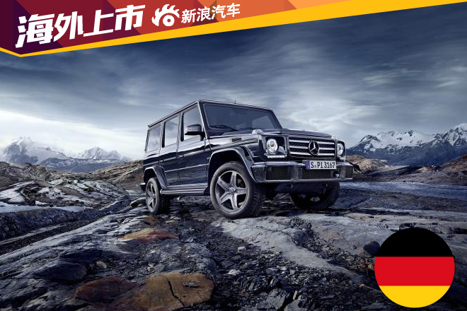 新款奔驰G级德国上市 89922欧元起售