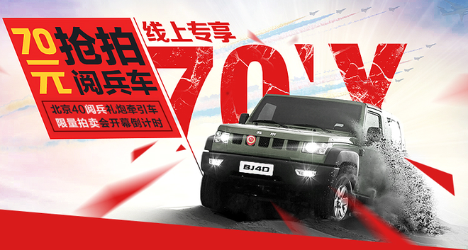 北京（BJ）40礼炮牵引车拍卖开槌