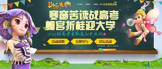 图1：《梦幻西游2》2015晒录取通知书活动